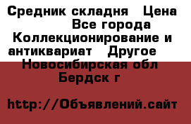 Средник складня › Цена ­ 300 - Все города Коллекционирование и антиквариат » Другое   . Новосибирская обл.,Бердск г.